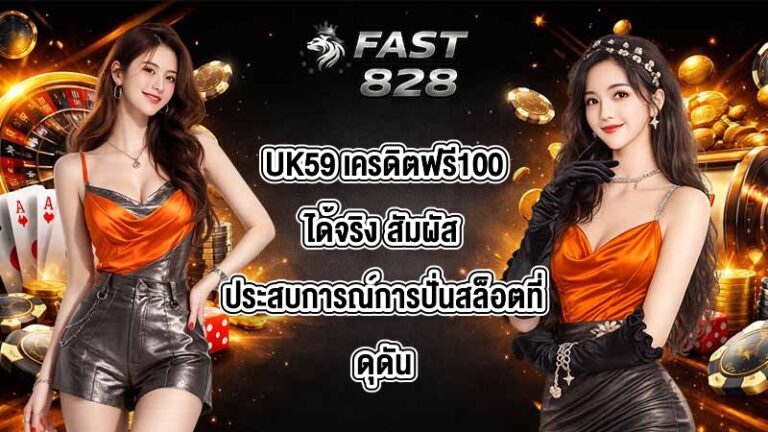 UK59 เครดิตฟรี100ได้จริง