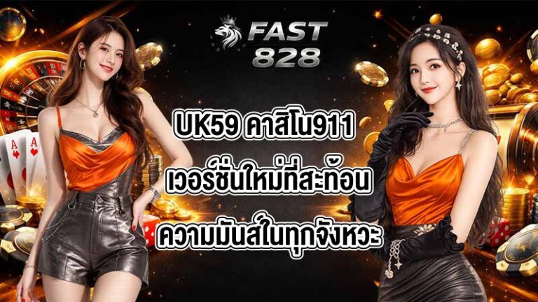 UK59 คาสิโน911