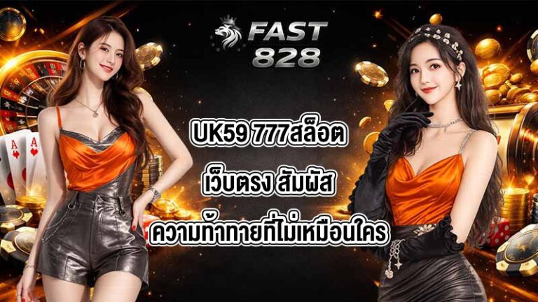 UK59 777สล็อตเว็บตรง