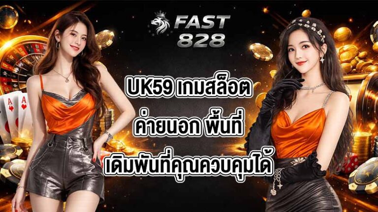 UK59 เกมสล็อตค่ายนอก