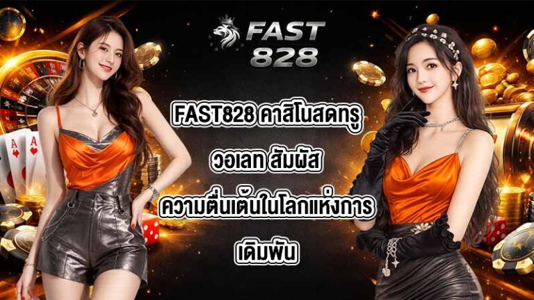 FAST828 คาสิโนสดทรูวอเลท