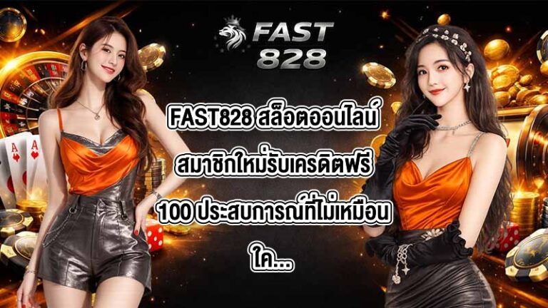 FAST828 สล็อตออนไลน์สมาชิกใหม่รับเครดิตฟรี100