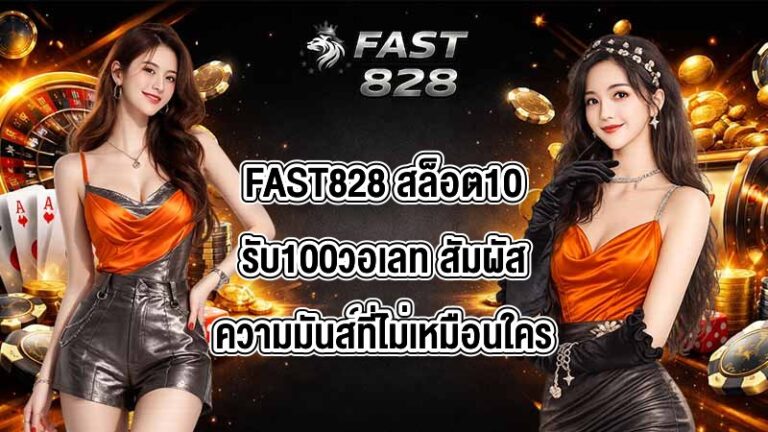 FAST828 สล็อต10รับ100วอเลท
