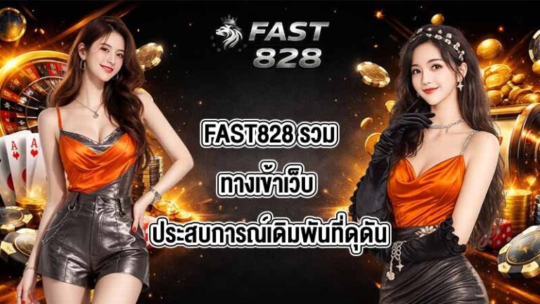 FAST828 รวมทางเข้าเว็บ
