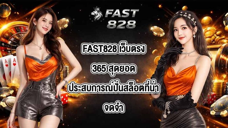 FAST828 เว็บตรง365