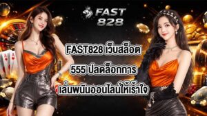 FAST828 เว็บสล็อต555
