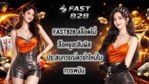 FAST828 สล็อตไม่ล็อคยูส