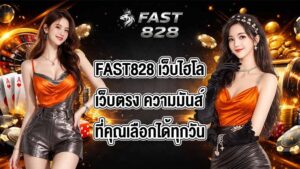 FAST828 เว็บไฮโลเว็บตรง