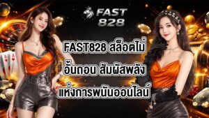 FAST828 สล็อตไม่อั้นถอน
