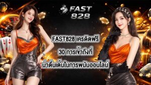 FAST828 เครดิตฟรี30