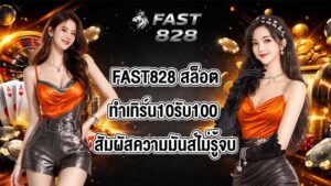 FAST828 สล็อตทําเทิร์น10รับ100