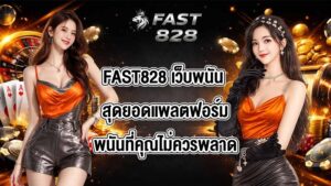 FAST828 เว็บพนัน