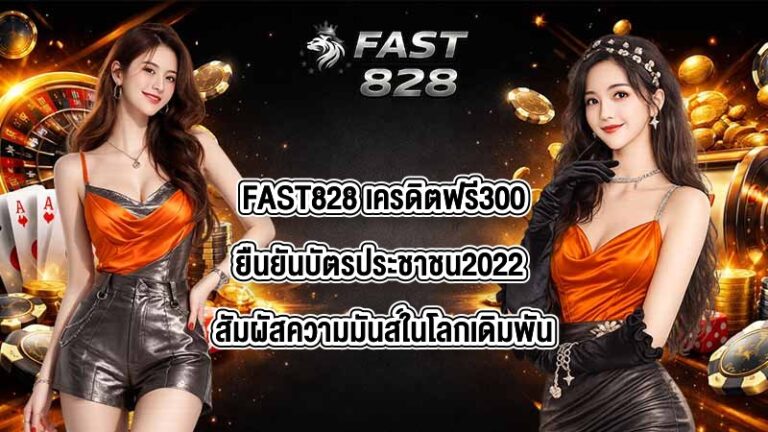 FAST828 เครดิตฟรี300ยืนยันบัตรประชาชน2022