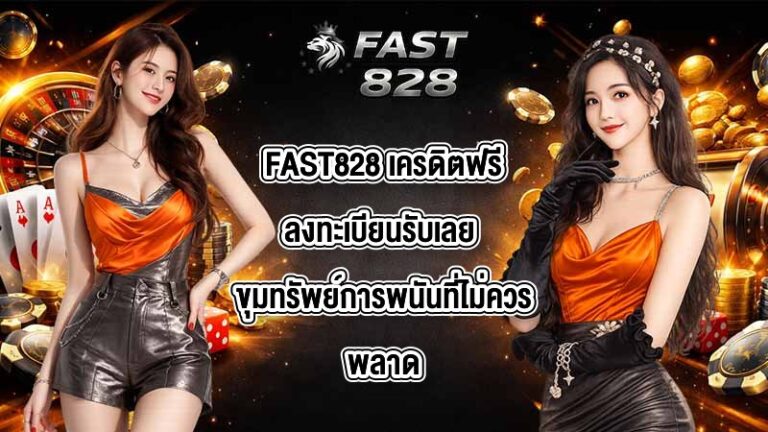 FAST828 เครดิตฟรีลงทะเบียนรับเลย