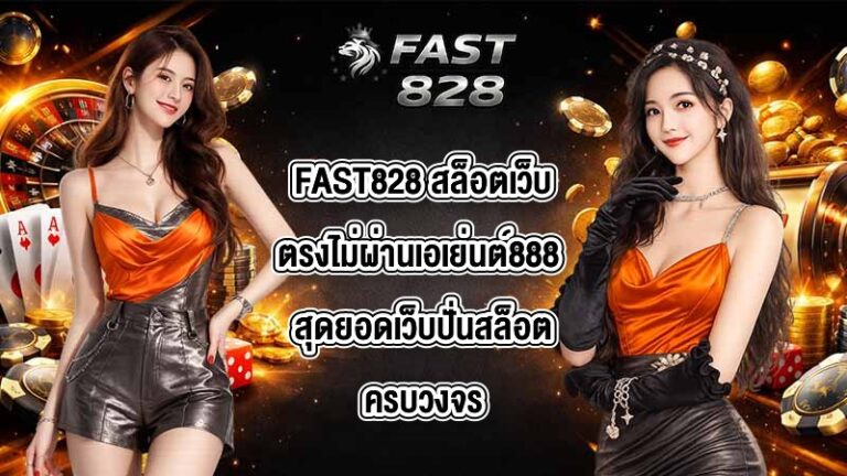 FAST828 สล็อตเว็บตรงไม่ผ่านเอเย่นต์888