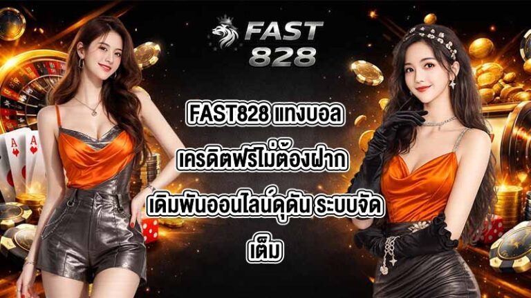 FAST828 แทงบอลเครดิตฟรีไม่ต้องฝาก